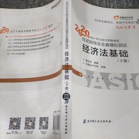 东奥初级会计2020 轻松过关1 2020年应试指导及全真模拟测试经济法基础 (上下册)轻一