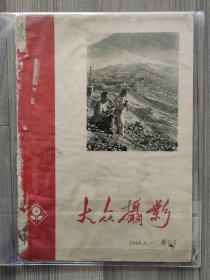 大众摄影 1958 创刊号