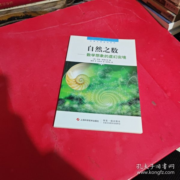 自然之数：—数学想象的虚幻实境