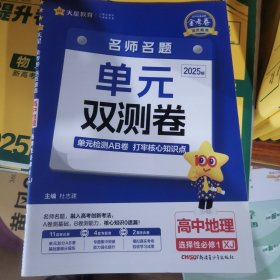 活页题选单元双测卷 选择性必修1 地理 XJ （湘教新教材）2025版 天星教育