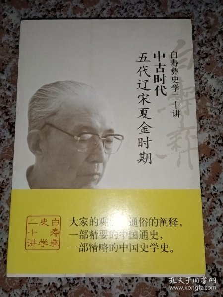 白寿彝史学二十讲：中古时代（五代辽宋夏金时期）