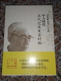 白寿彝史学二十讲：中古时代（五代辽宋夏金时期）