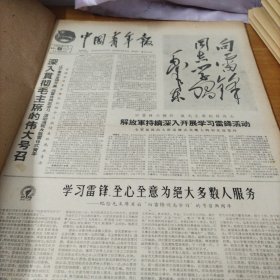 收藏～中国青年报。1965年3月5日。毛主席题词向雷锋同志学习。