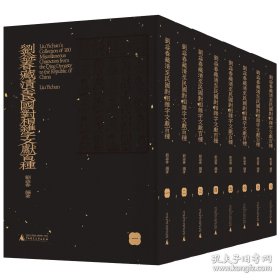 刘益春藏清至民国对相杂字文献百种（影印本，全8册）