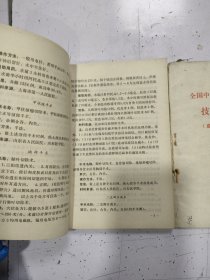 全国中草药新医疗法展览会技术资料选编（3册合售）