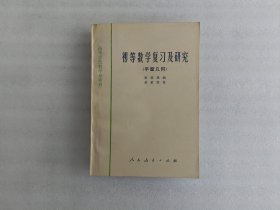 初等数学复习及研究 平面几何【高等学校教学参考书】