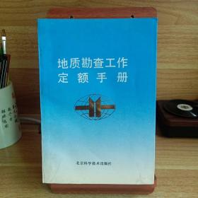 地质勘查工作定额手册