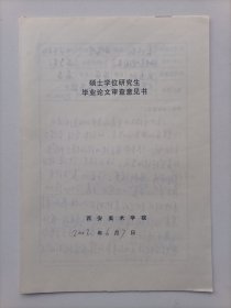 西安美术学院教授姜怡翔2002年书写手稿一份，附张之光签名批语