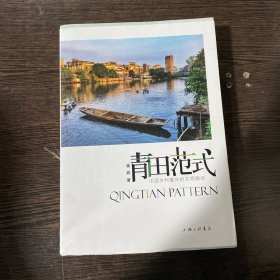 青田范式：中国乡村复兴的文明路径