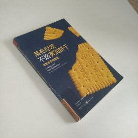 莱布尼茨不是黄油饼干：将哲学追问到底！