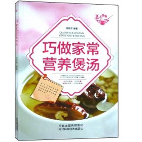 美食天下：巧做家常营养煲汤（四色铜版）