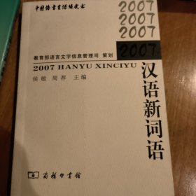 2007汉语新词语