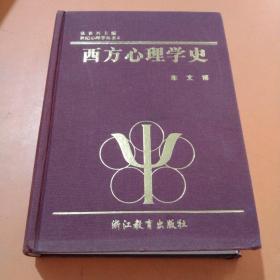 西方心理学史