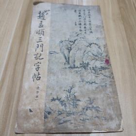 赵孟頫三门记字帖