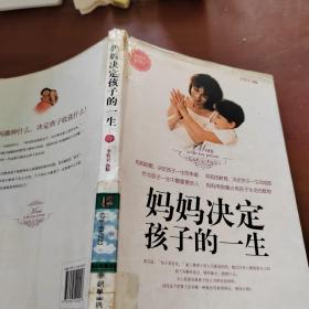 妈妈决定孩子的一生