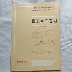 钳工生产实习（第二版）全国技工学校机械类通用教材