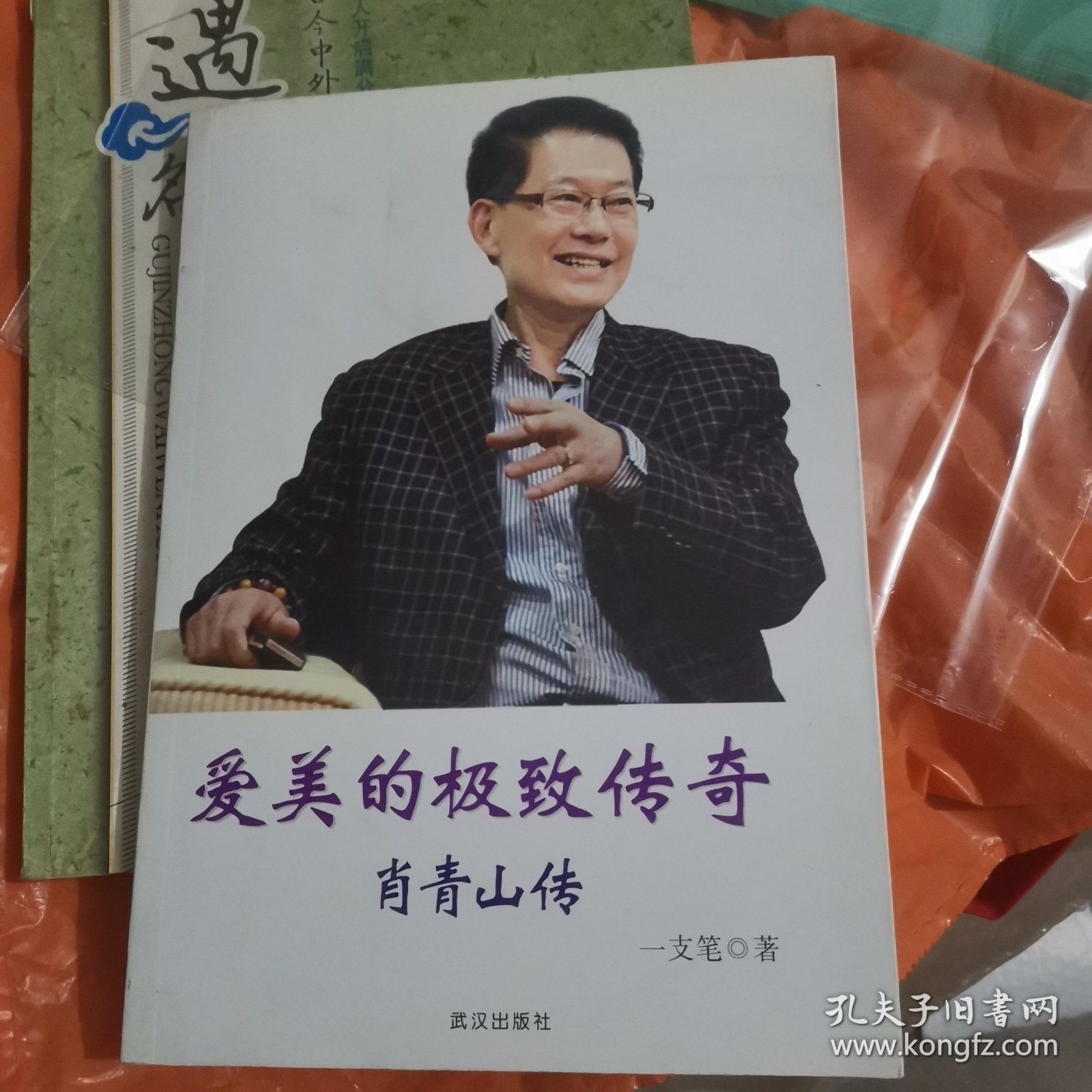 爱美的极致传奇:肖青山传（小16开100）