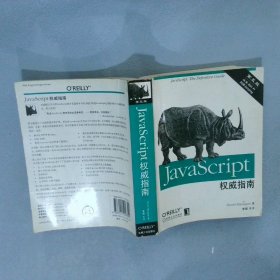 JavaScript权威指南