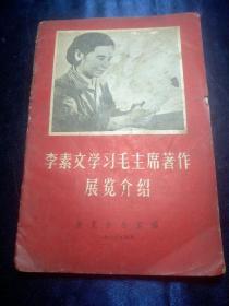 1966年毛刘林题字《李素文学习毛主席著作展览介绍》