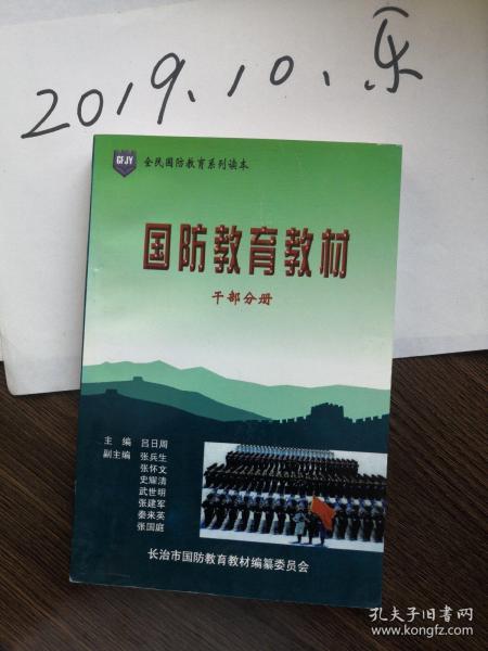 国防教育教材 干部分册 长治  国防  国防历史 国防法规  国防建设 国防教育场所 国防建设