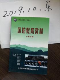 国防教育教材 干部分册 长治  国防  国防历史 国防法规  国防建设 国防教育场所 国防建设