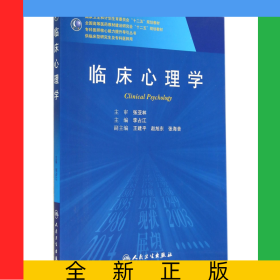 臨床心理學(xué)(供臨床型研究生及?？漆t(yī)師用全國高等醫(yī)藥教材建設(shè)研究會十二五規(guī)劃教材)/