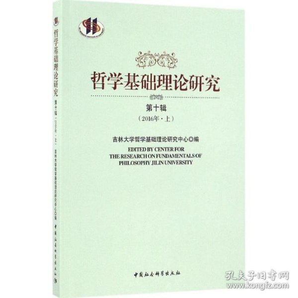 全新正版哲学基础理论研究（0辑2016年.上）9787516188316