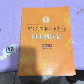 新版中日交流标准日本语同步测试卷（上下）