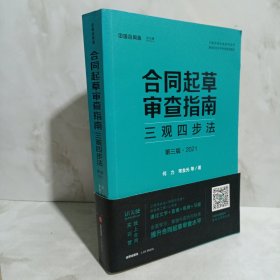 合同起草审查指南：三观四步法（第三版 2021）