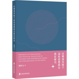 自媒体环境下高校思想政治教育研究