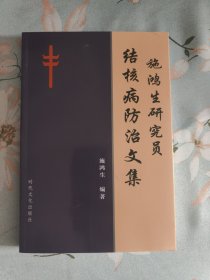 结核病防治文集