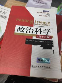 政治科学（第12版）（国外经典政治学教材）