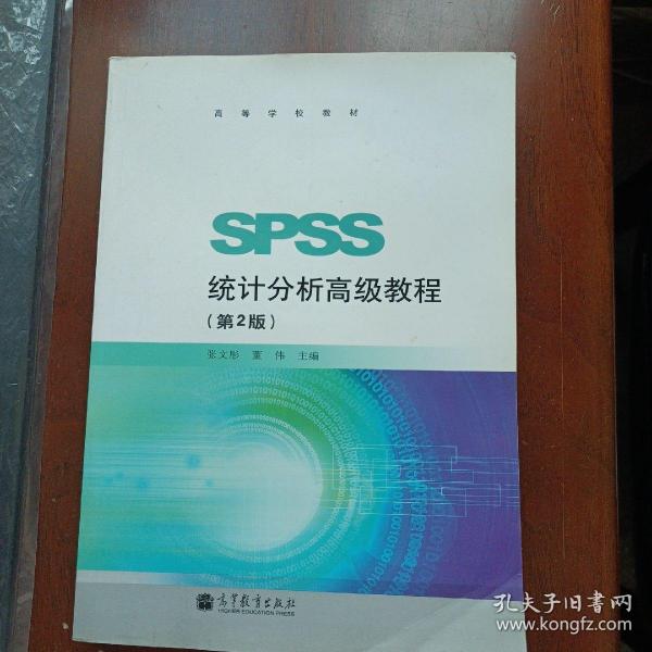 高等学校教材：SPSS统计分析高级教程