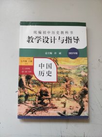 2020秋统编初中历史教科书教学设计与指导中国历史七年级上册（六三、五四学制均适用）