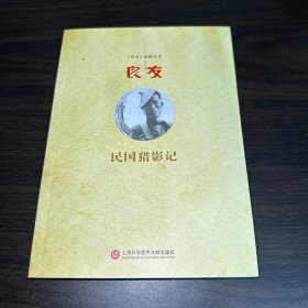 良友：民国猎影记