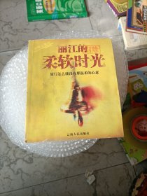 丽江的柔软时光