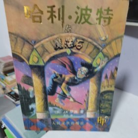 哈利·波特与魔法石