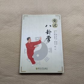 史式八卦掌