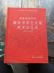 与共和国同行烟台市老艺术家美术作品集1949-2019（布面精装）烟台在大典画家