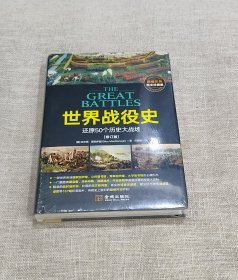 【正版保证】世界战役史（修订版）还原50个历史大战场