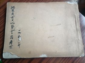 北京考古日记既云岗考古一九五二年，非常珍贵的资料（民6）