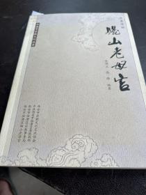 骊山老母宫（西安文化丛书，A架2排）