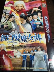 新白发魔女传 DVD 双碟