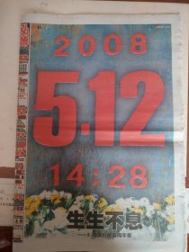 2009年5月12日新晚报汶川地震周年祭特刊
