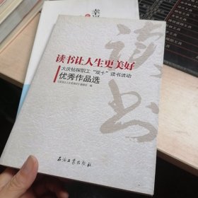 读书让人生更美好--大庆油田钻探工程公司“双十”读书活动优秀作品选