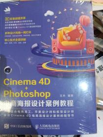 Cinema4D+Photoshop电商海报设计案例教程（新书包装未拆封）