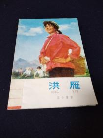 洪雁