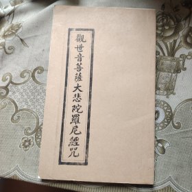 观世音菩萨大悲陀罗尼经咒
