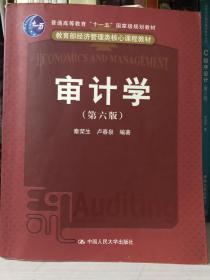 普通高等教育“十一五”国家级规划教材：审计学（第6版）