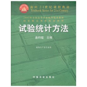 试验统计方法（田间试验和统计方法重编版植物生产各专业用）/面向21世纪课程教材